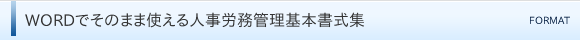 WORDでそのまま使える人事労務管理基本書式集